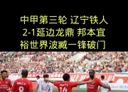 九游体育官网-包含中甲积分榜2-0胜广州，延边龙鼎主场8战全胜，力争保四的词条