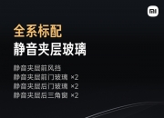 九游娱乐靠谱-YU7搭载电车调教的晕车舒缓模式，标配静音玻璃