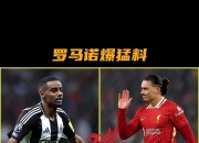 九游娱乐-关于罗马诺：利物浦与那不勒斯今日将就努涅斯转会进行直接对话的信息