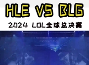 九游娱乐-包含《英雄联盟》S13全球总决赛赛后访谈，选手对赛事的看法与建议的词条