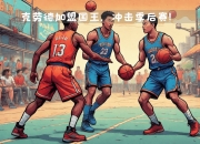 九游娱乐靠谱-NBA球队换帅，冲击季后赛