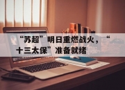 九游娱乐官方网站-关于“苏超”明日重燃战火，“十三太保”准备就绪的信息