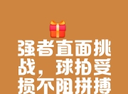 九游娱乐靠谱-鼎立胜者，重整旗鼓拼搏赢得认可