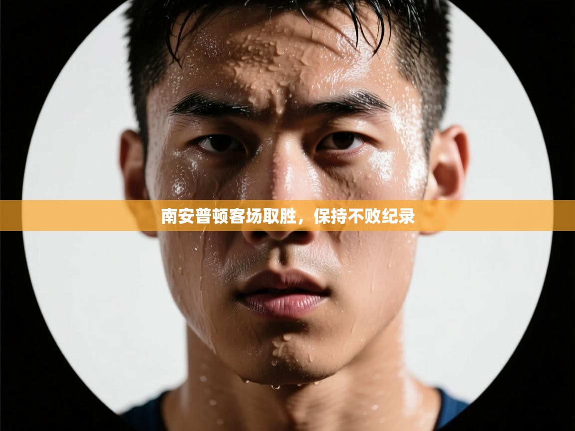 南安普顿客场取胜，保持不败纪录