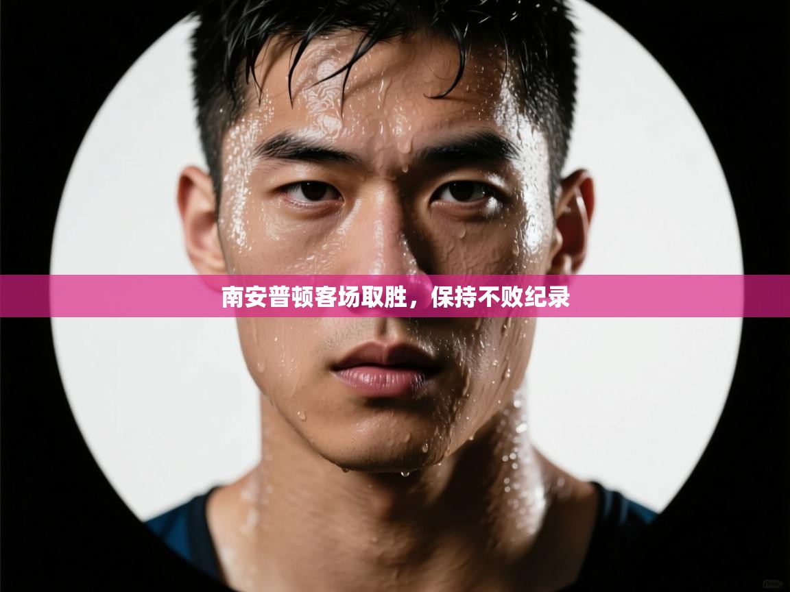 南安普顿客场取胜,保持不败纪录 第2张