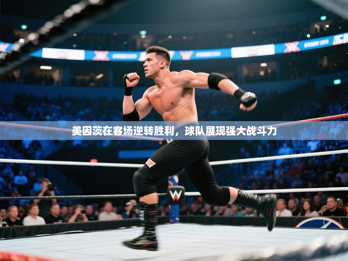 美因茨在客场逆转胜利，球队展现强大战斗力