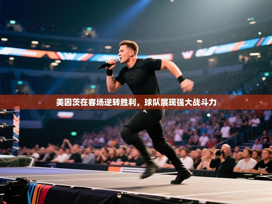 美因茨在客场逆转胜利,球队展现强大战斗力 第2张