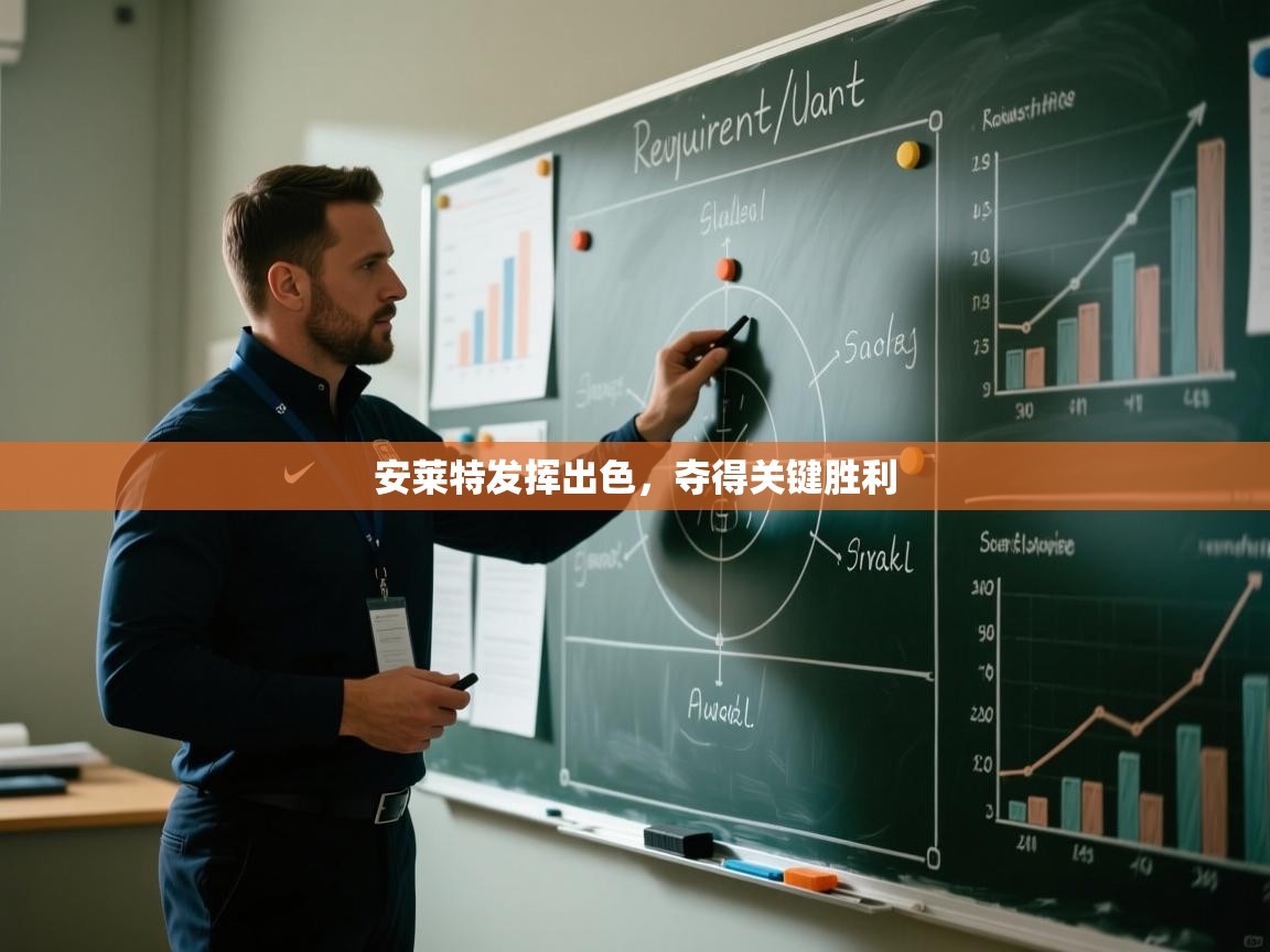 安莱特发挥出色，夺得关键胜利