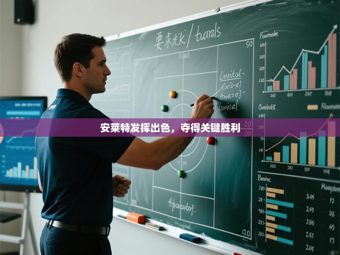 安莱特发挥出色,夺得关键胜利 第2张