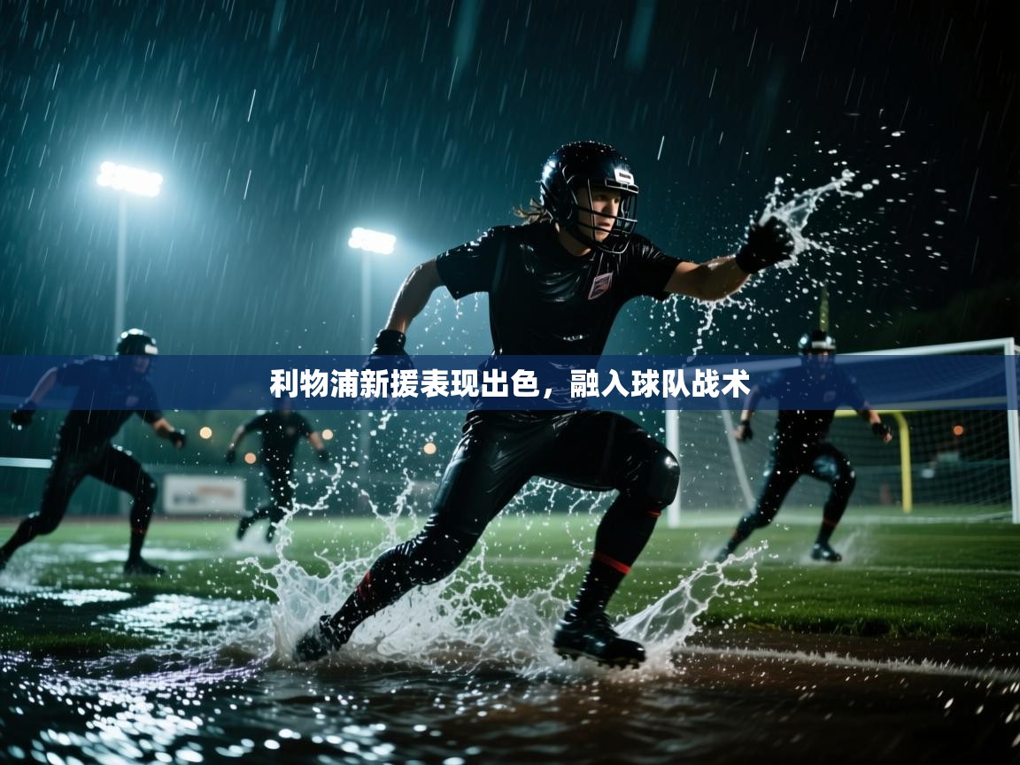 利物浦新援表现出色,融入球队战术 第2张