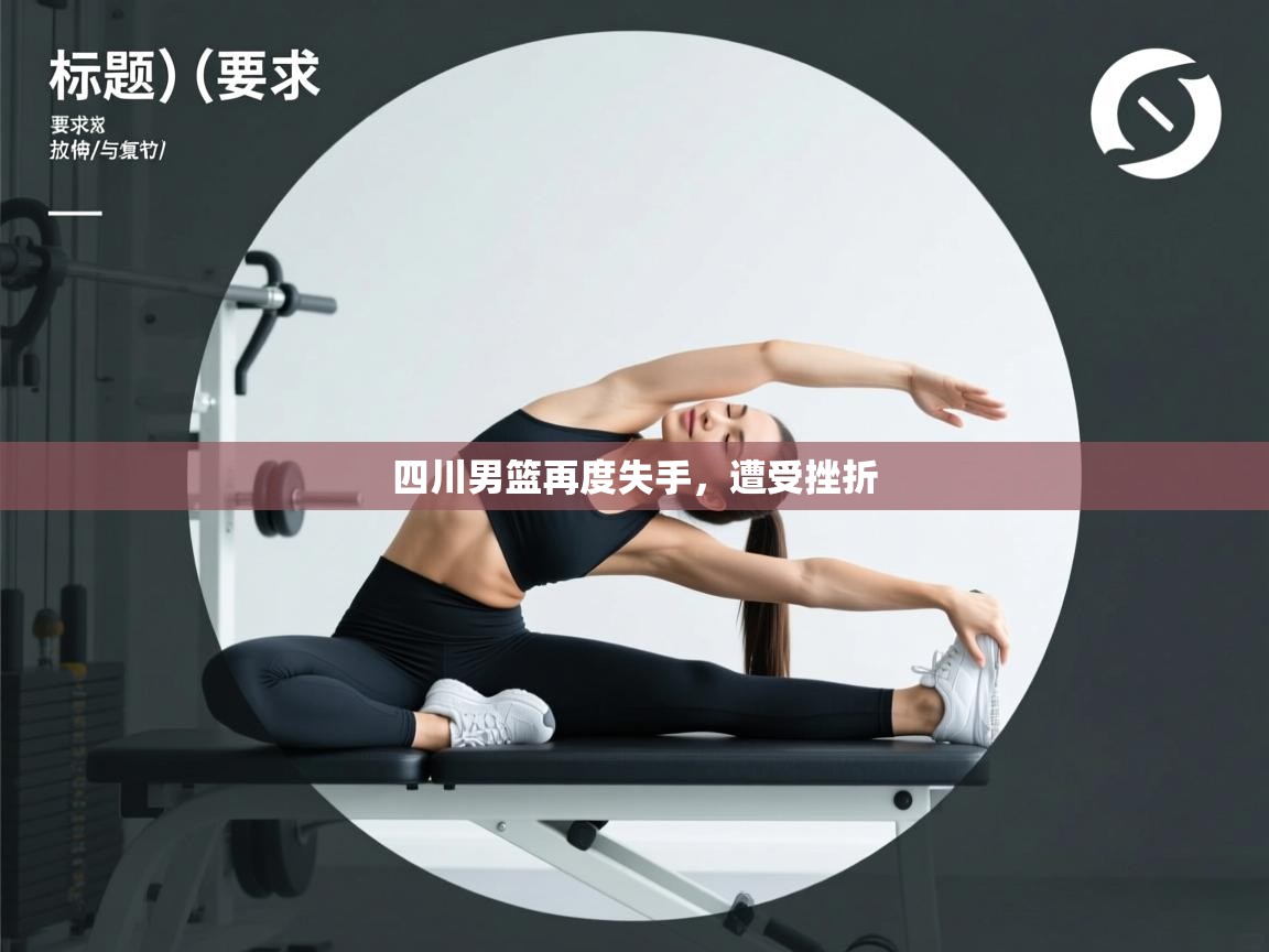 四川男篮再度失手，遭受挫折