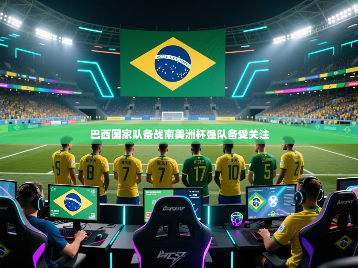 巴西国家队备战南美洲杯强队备受关注  第2张