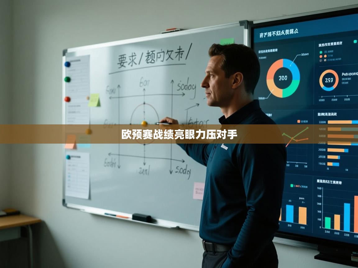欧预赛战绩亮眼力压对手