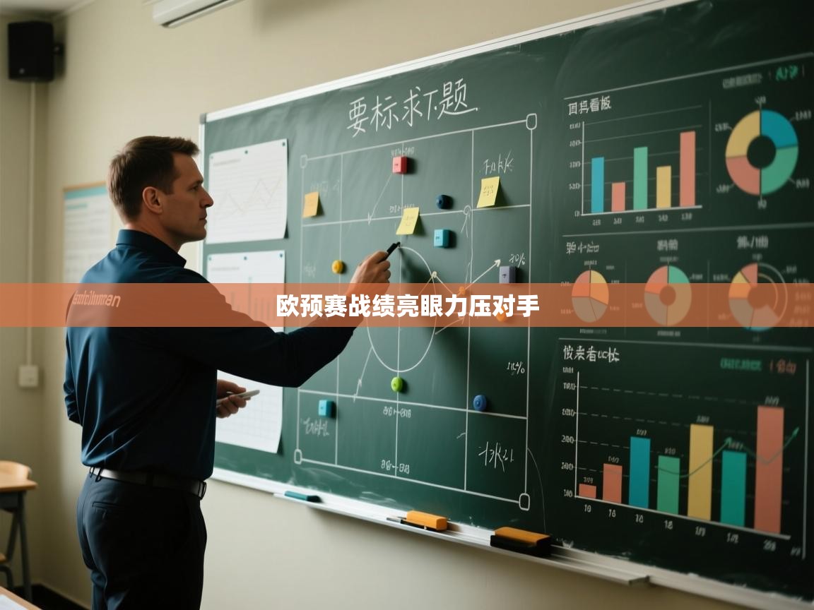 欧预赛战绩亮眼力压对手 第2张