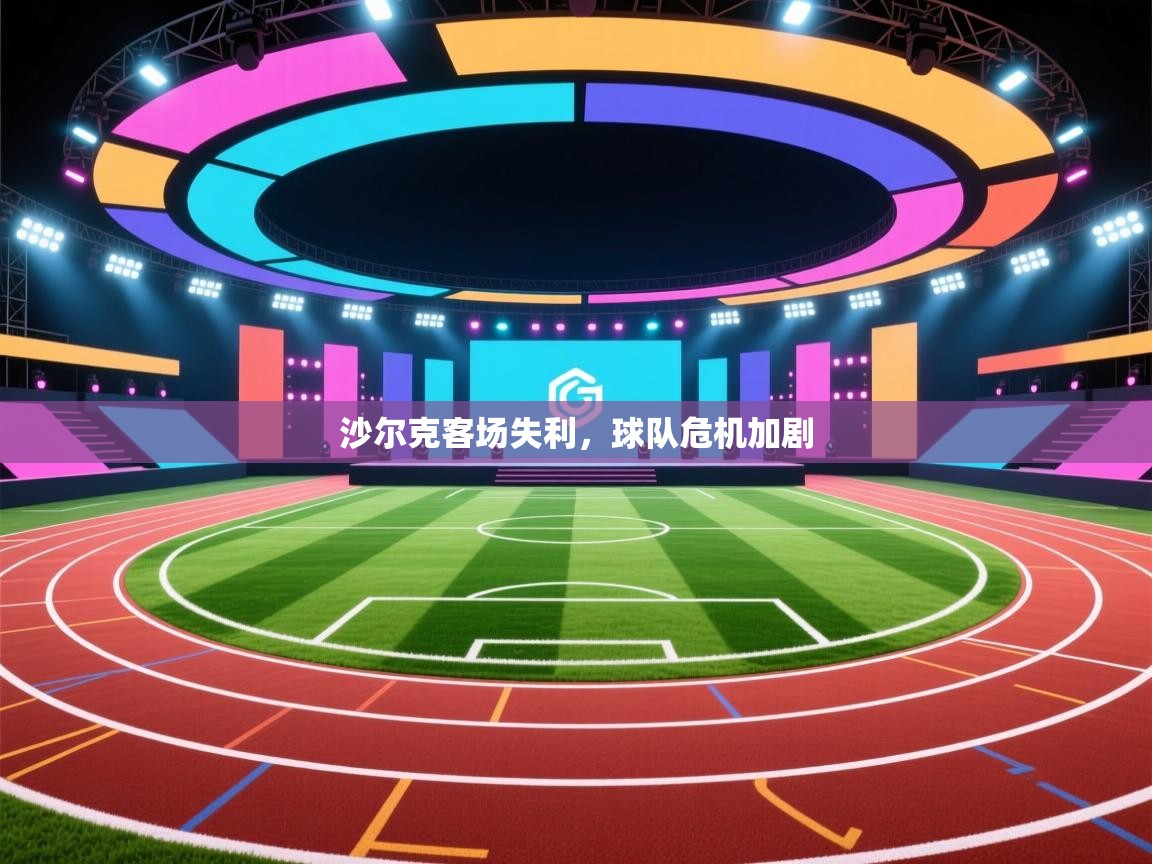 沙尔克客场失利,球队危机加剧 第2张