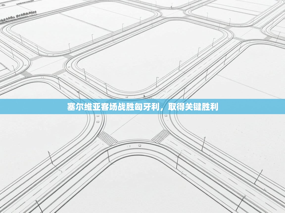 塞尔维亚客场战胜匈牙利，取得关键胜利