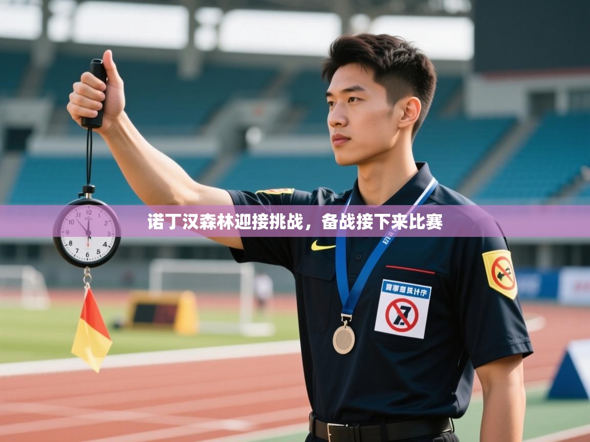 诺丁汉森林迎接挑战，备战接下来比赛  第1张