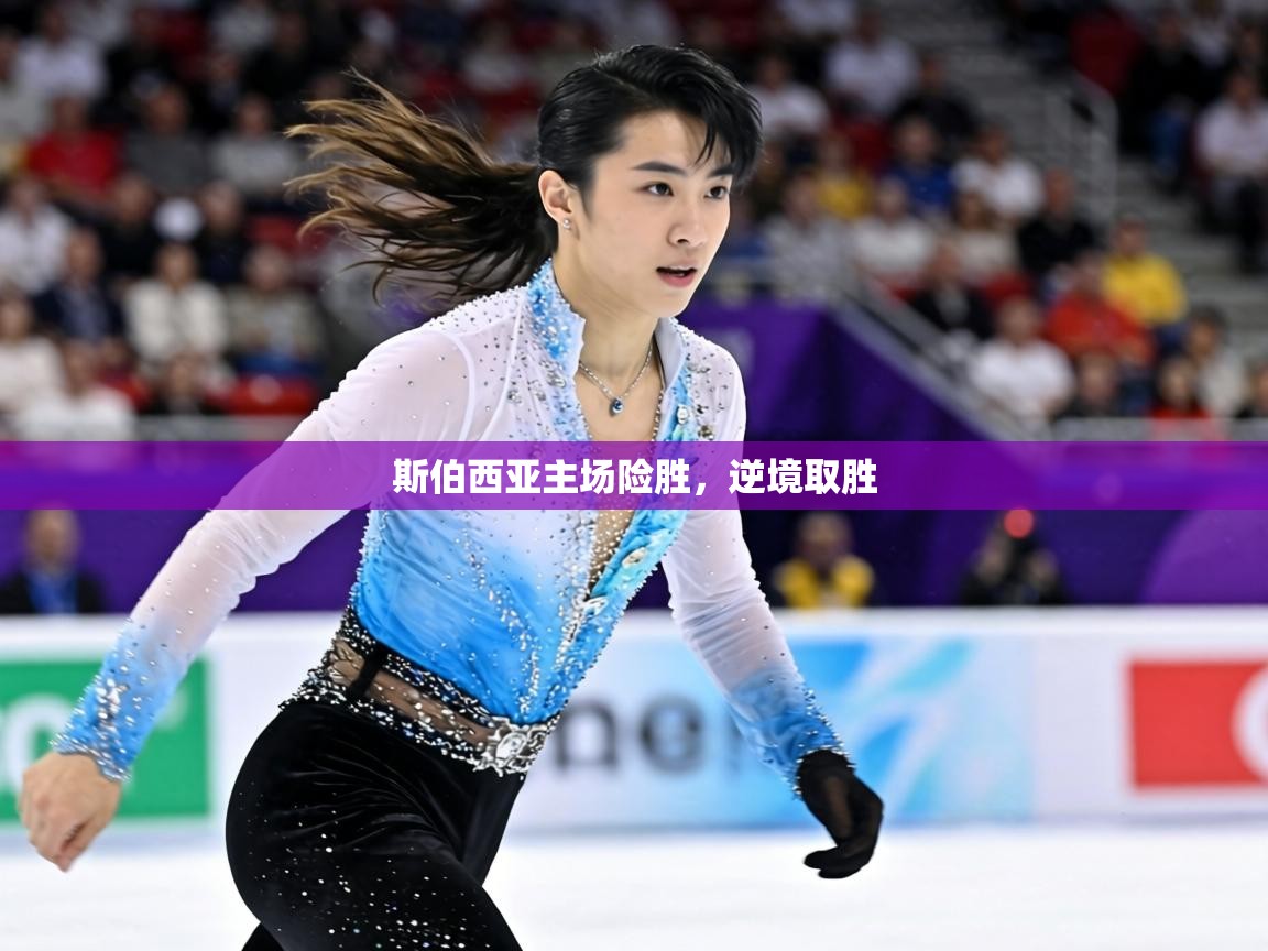 斯伯西亚主场险胜，逆境取胜