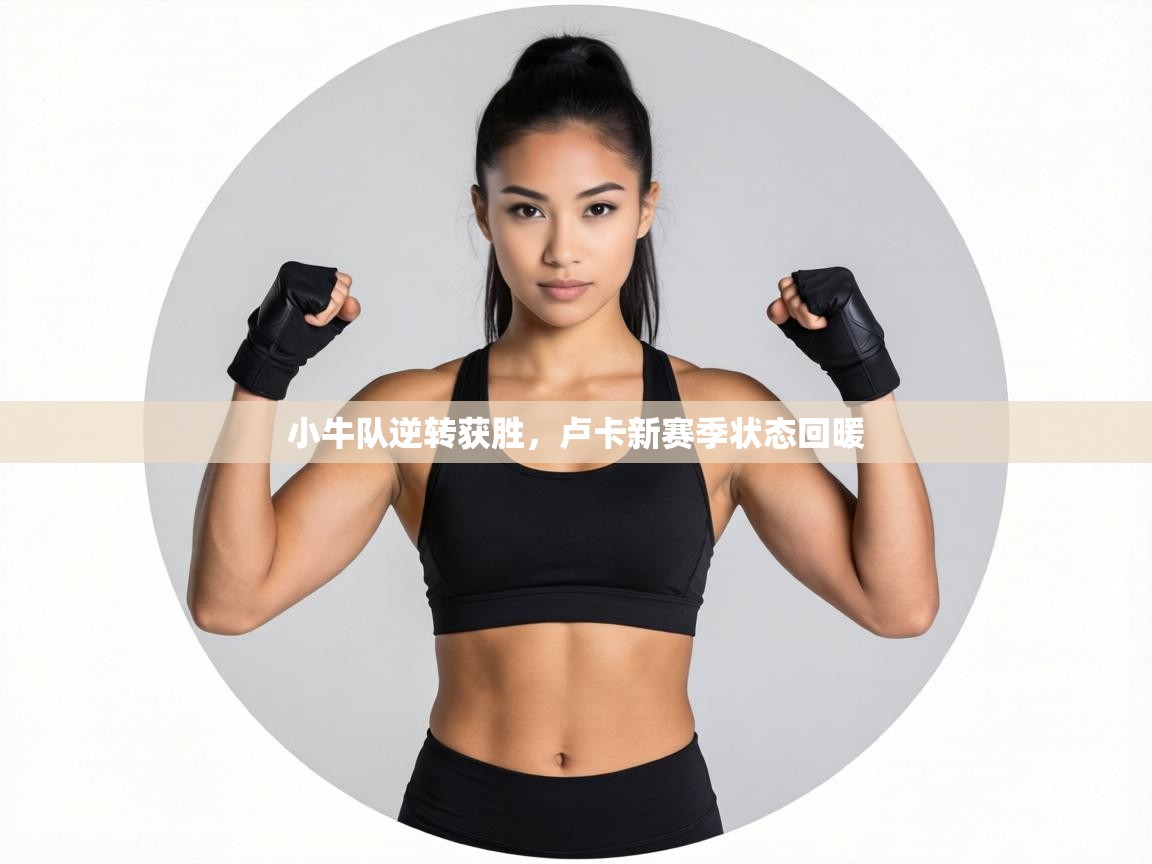小牛队逆转获胜，卢卡新赛季状态回暖