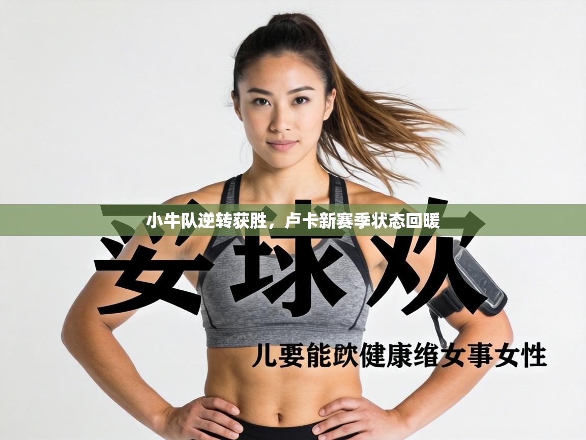 小牛队逆转获胜，卢卡新赛季状态回暖  第2张