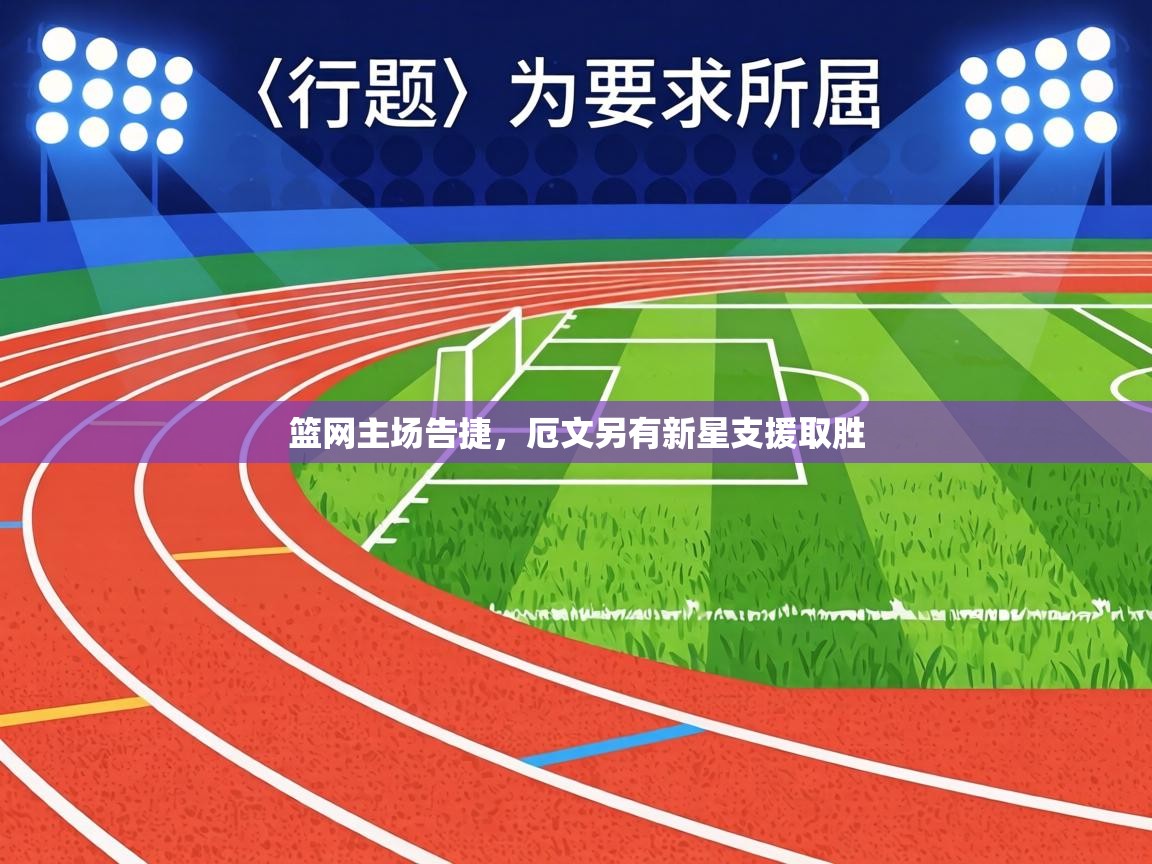 篮网主场告捷，厄文另有新星支援取胜  第2张