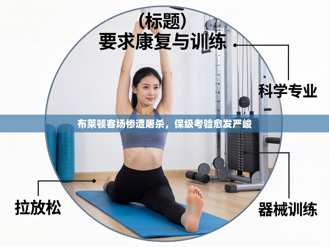 布莱顿客场惨遭屠杀，保级考验愈发严峻