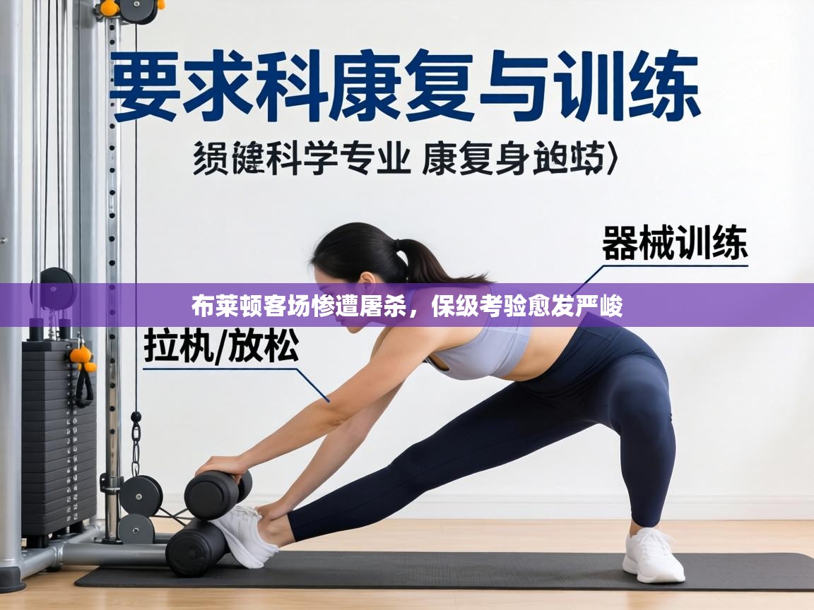 布莱顿客场惨遭屠杀，保级考验愈发严峻  第2张