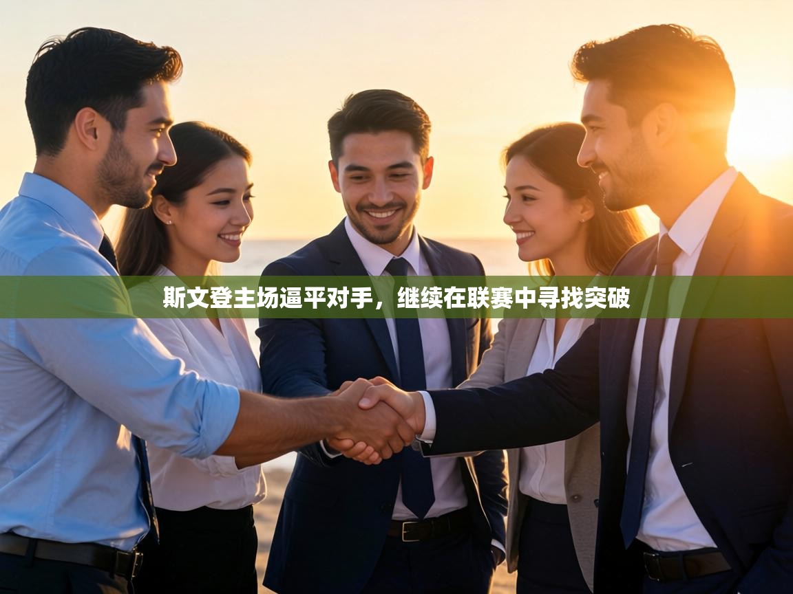 斯文登主场逼平对手，继续在联赛中寻找突破