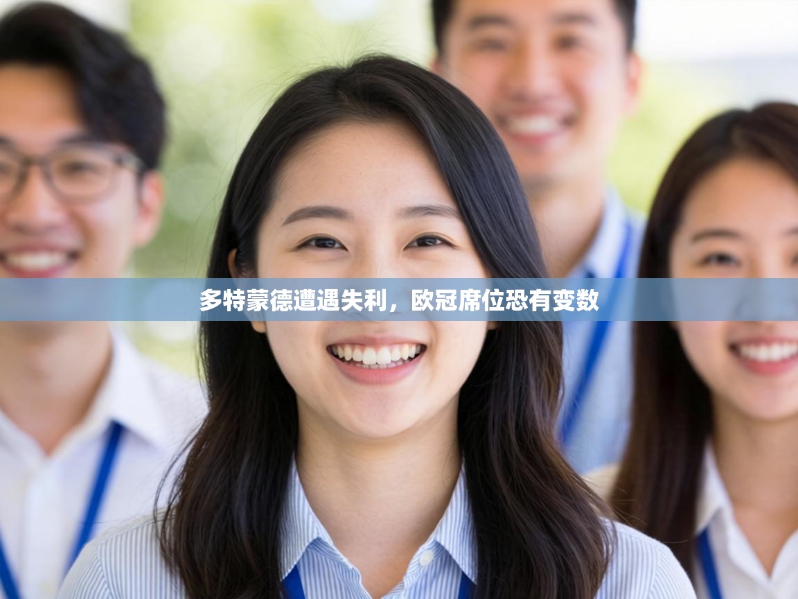 多特蒙德遭遇失利，欧冠席位恐有变数