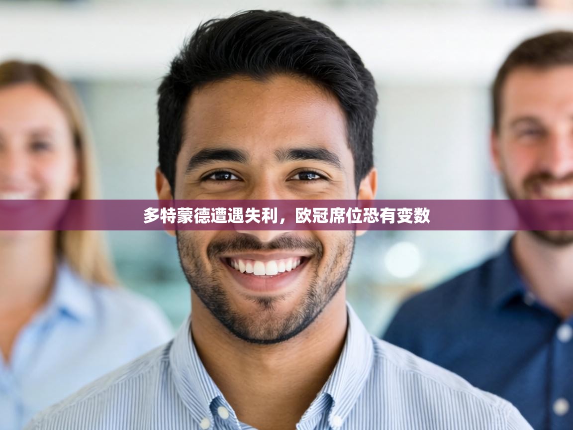 多特蒙德遭遇失利,欧冠席位恐有变数 第2张