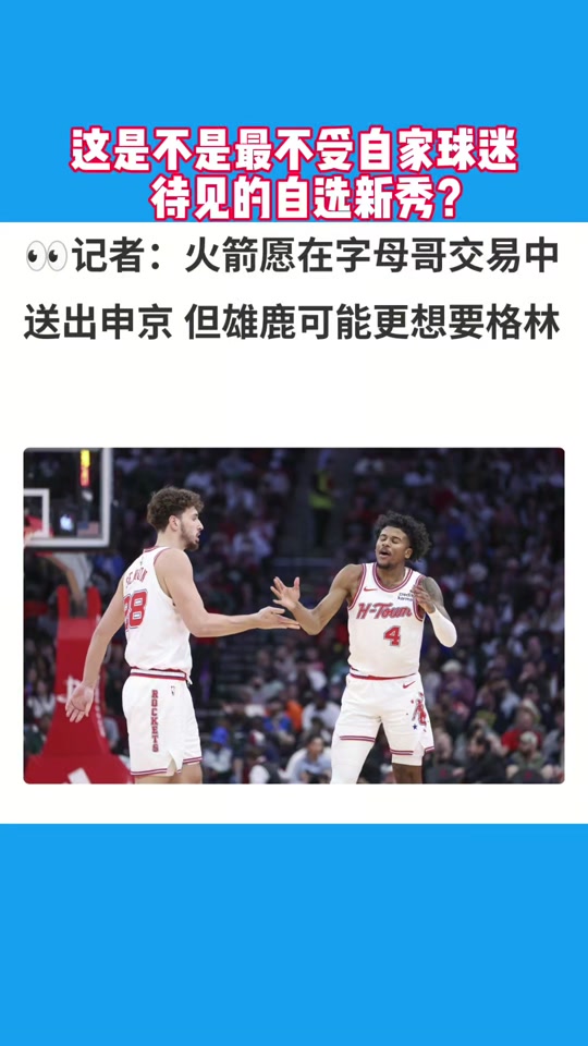 奥尼尔谈字母哥若去火箭那申京就得走他去勇士将会很棒