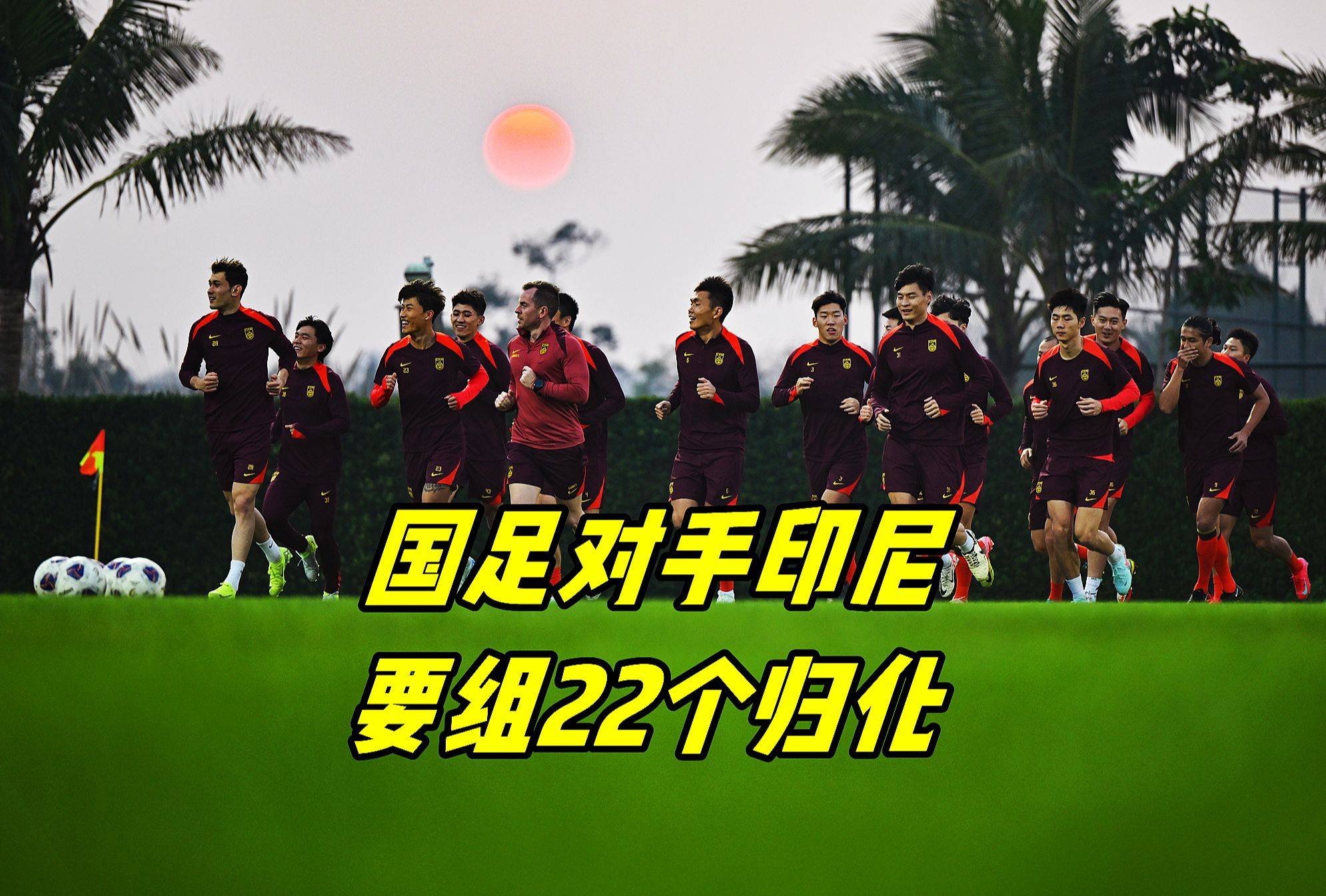 国足对手不多，马来西亚锁定37名阿根廷归化球员，4-0大胜越南的简单介绍