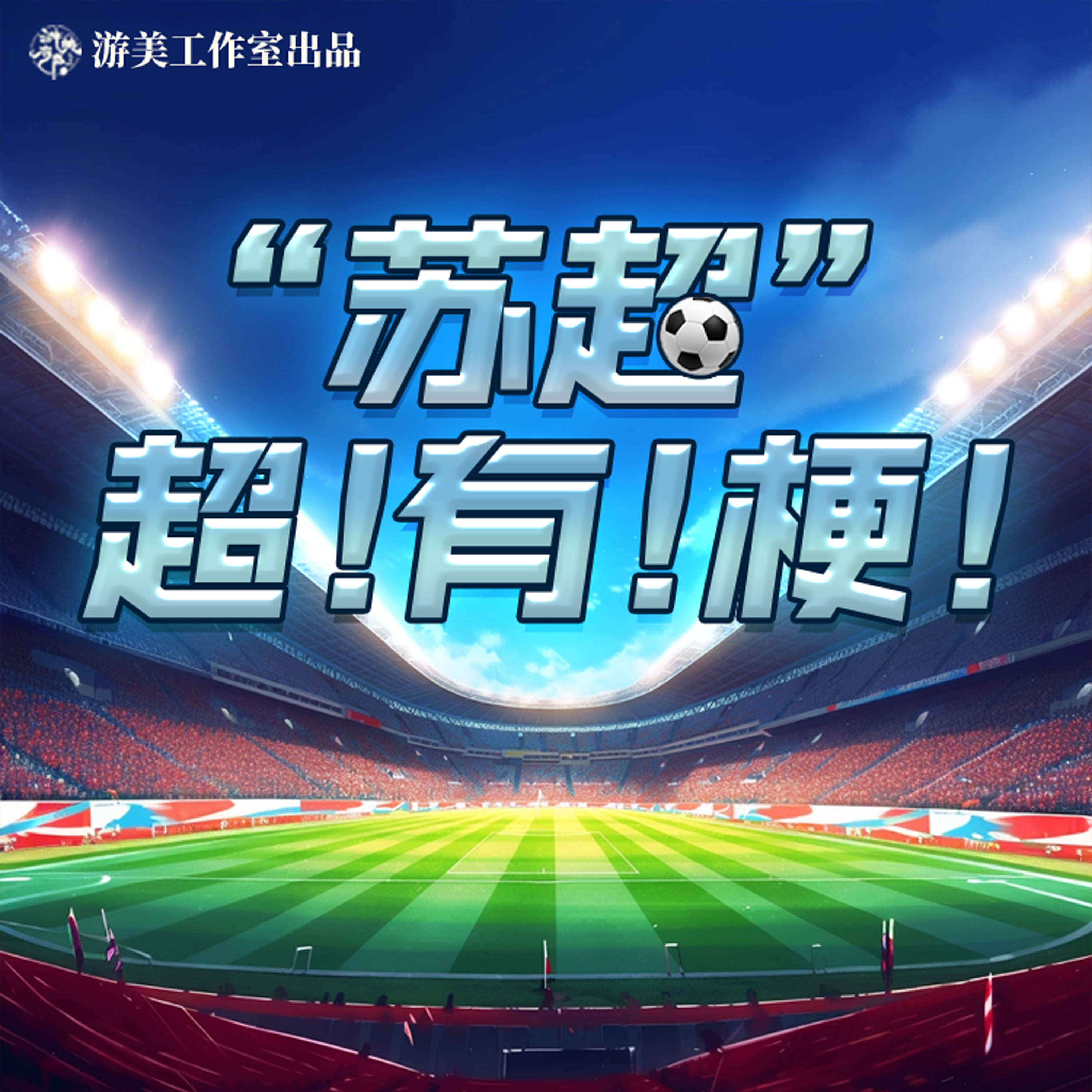 包含电竞界也有“苏超”了？《永劫无间》苏超杯，火热报名中！的词条