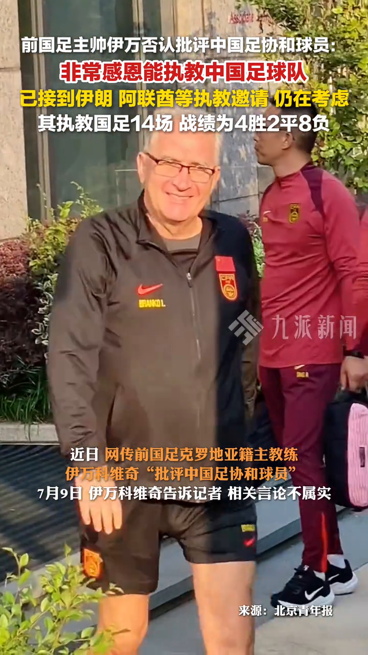 曝伊万对国足出局过意不去：解约时不会找麻烦的简单介绍