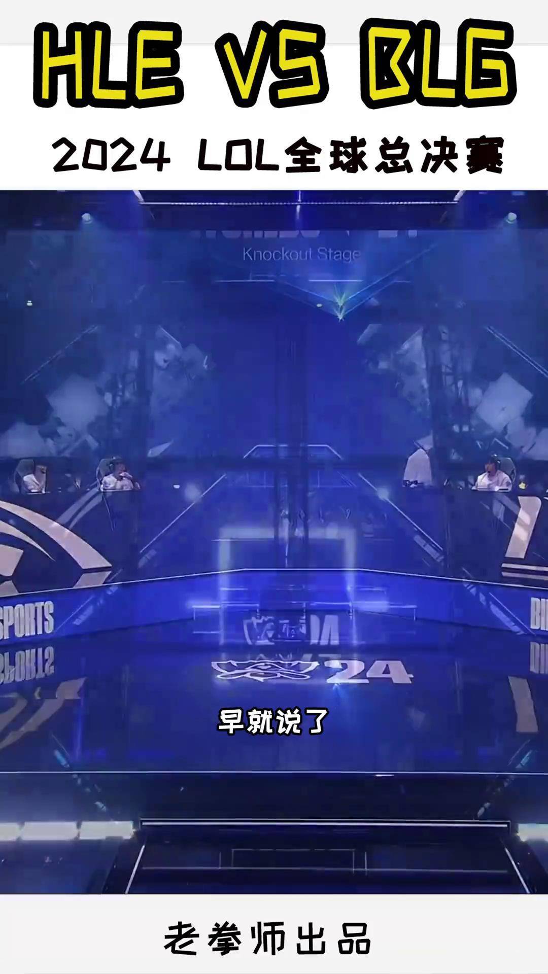 包含《英雄联盟》S13全球总决赛赛后访谈，选手对赛事的看法与建议的词条
