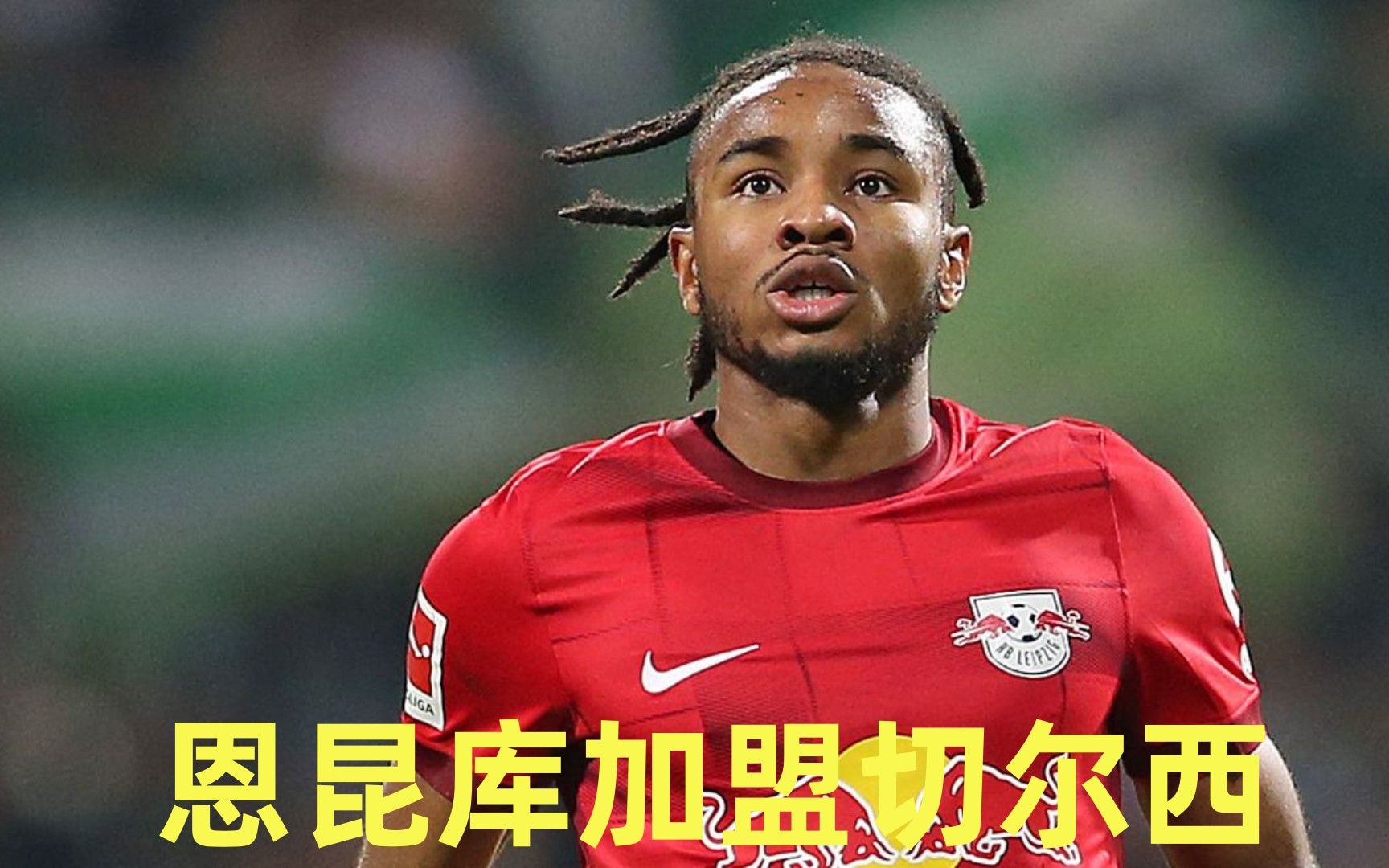 关于尼潘转会费1250万英镑+签约5年，预计外租一年锻炼经验的信息