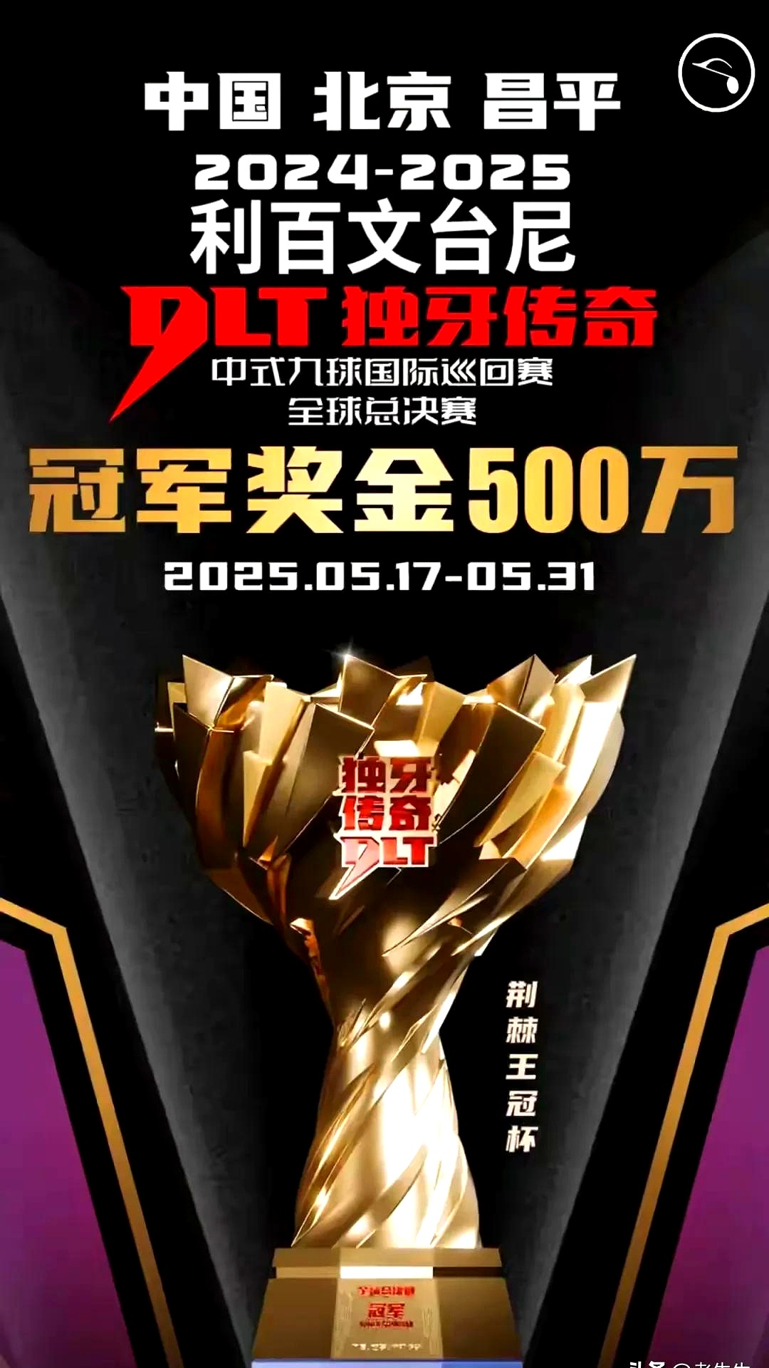 选手纵情拼搏，勇夺奖杯呈现优异状态