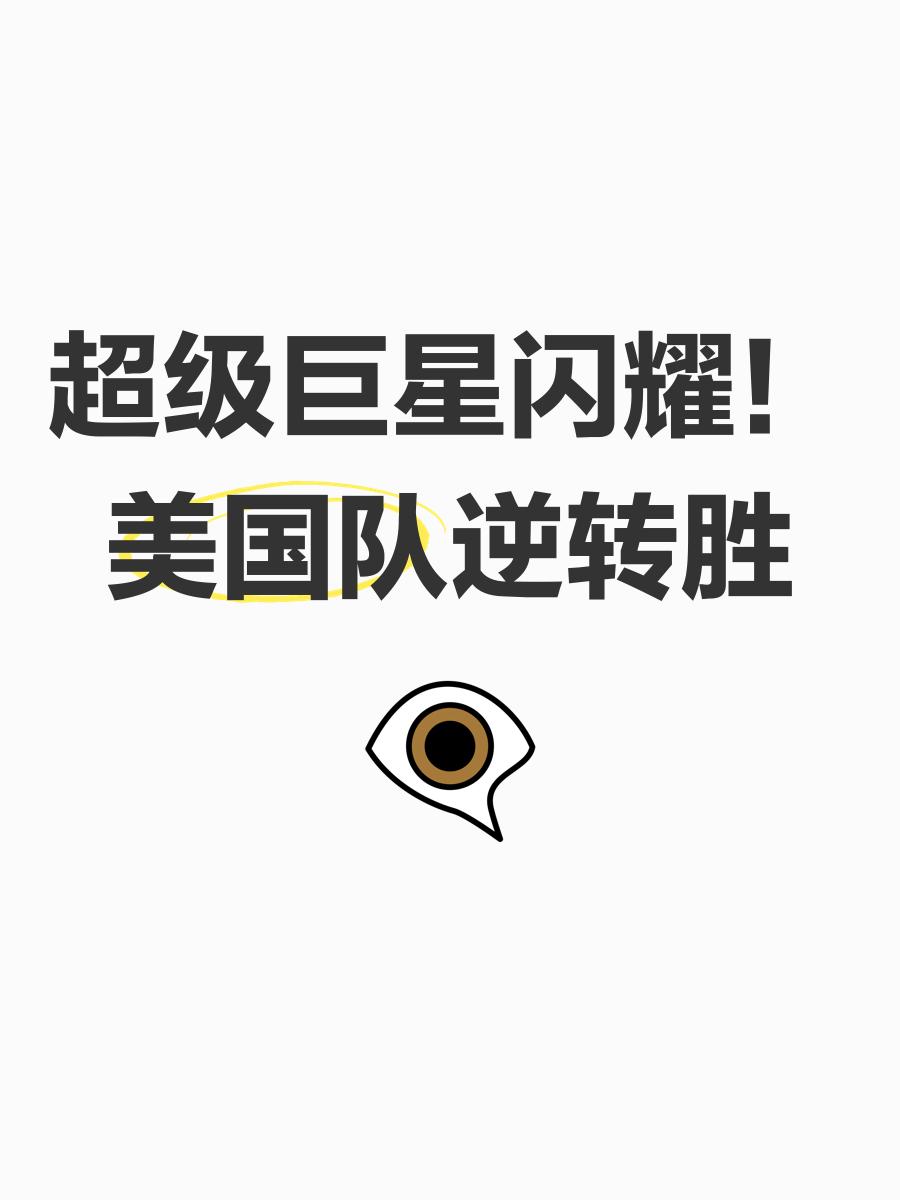美国体育代表团大放异彩，斩获丰收