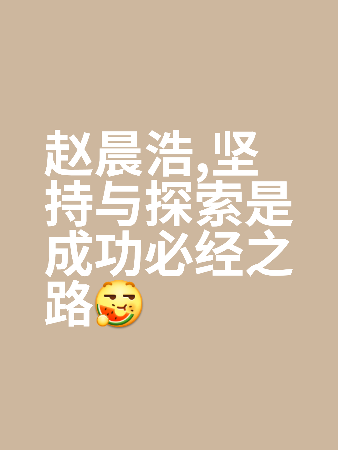 坚持不懈恒心耐力，胜利终将属于你