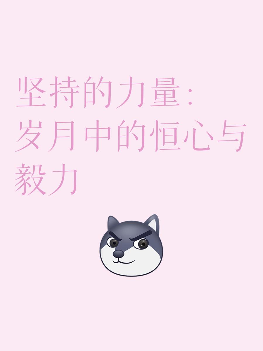 坚持不懈恒心耐力，胜利终将属于你