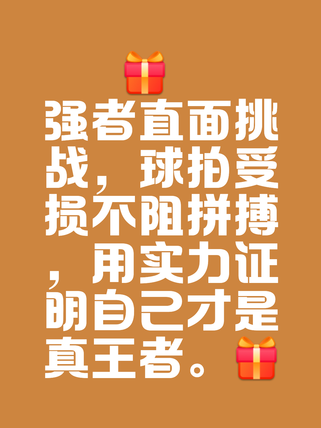 鼎立胜者，重整旗鼓拼搏赢得认可