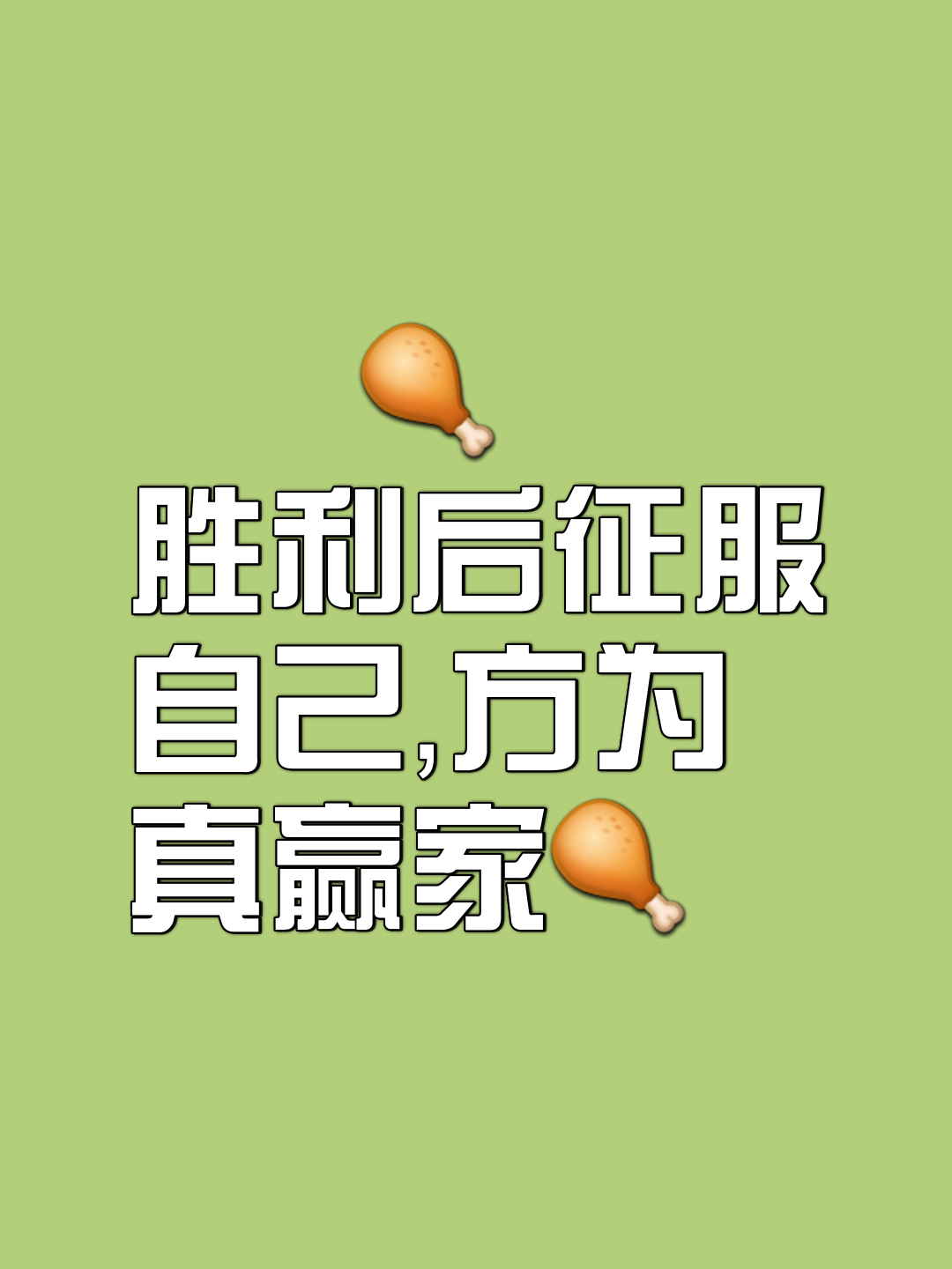 鼎立胜者，重整旗鼓拼搏赢得认可